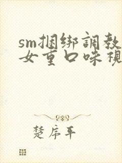 sm捆绑调教美女重口味视频