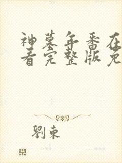 神墓年番在线观看完整版免费27集封面
