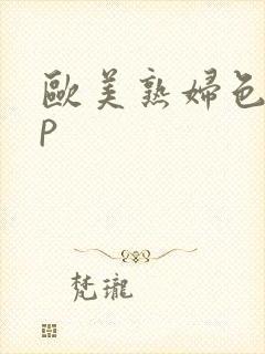 欧美熟妇色18p