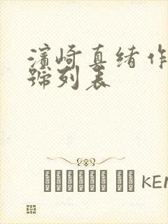 滨崎真绪作品番号列表