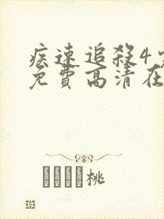 疾速追杀4完整免费高清在线观看