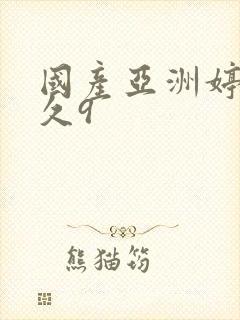 国产亚洲婷婷久久9