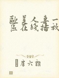 欧美人妻一区二区在线播放