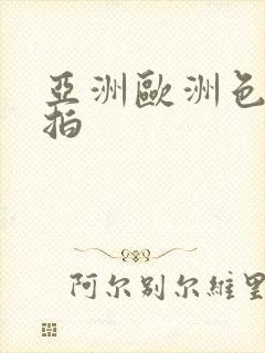 亚洲欧洲色图偷拍