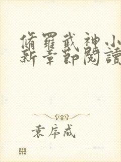 修罗武神小说最新章节阅读全文