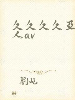 久久久久亚洲成人av