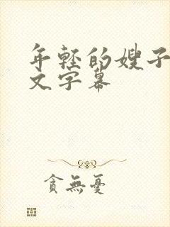 年轻的嫂子6中文字幕