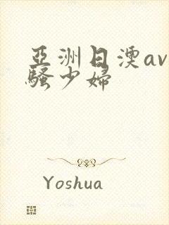 亚洲日澳av艹骚少妇封面