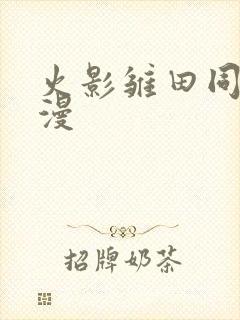 火影雏田同人动漫封面