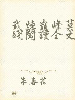 武炼巅峰莫默在线阅读全文