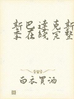 斯巴达克斯第3季在线完整免费观看美剧