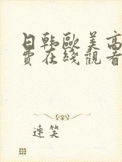 日韩欧美高清免费在线观看