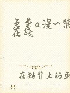 免费a漫~禁漫在线封面