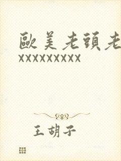 欧美老头老太太xxxxxxxxx
