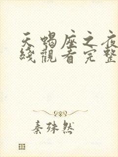 天蝎座之夜3在线观看完整免费高清原声封面