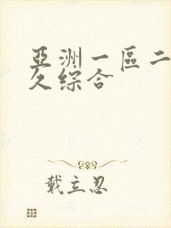 亚洲一区二区久久综合封面
