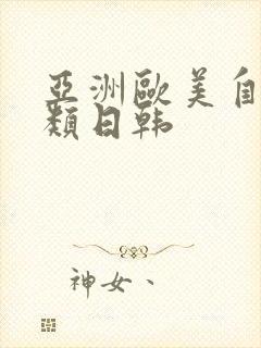 亚洲欧美自拍另类日韩封面