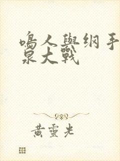 鸣人与纲手之温泉大战