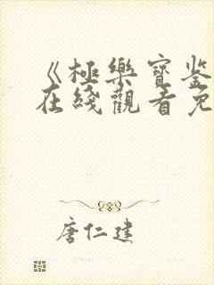 《极乐宝鉴2》在线观看免费高清