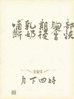 哺乳期胸部下垂断奶后会恢复吗