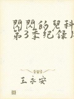 闪闪的儿科医生第3季纪录片观看