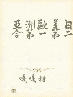 亚洲欧美日韩综合第一第二区封面