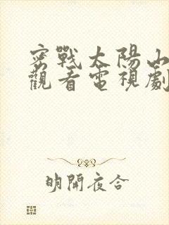 密战太阳山免费观看电视剧全集