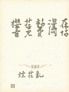 樱花动漫在线观看免费网站封面