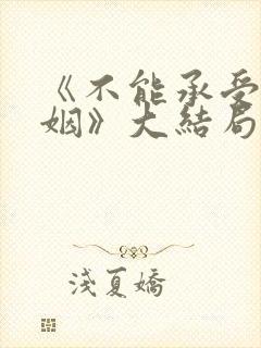《不能承受的婚姻》大结局