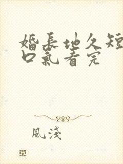 婚长地久短剧一口气看完
