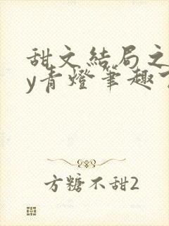甜文结局之后by青灯笔趣下书