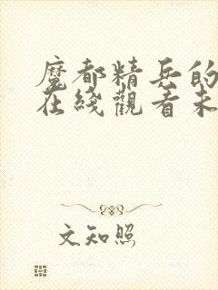 魔都精兵的奴隶在线观看未删减版封面