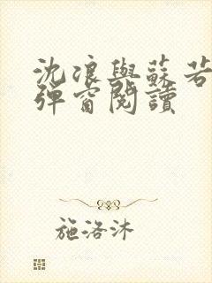 沈浪与苏若雪无弹窗阅读