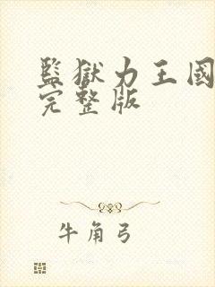 监狱力王国语版完整版