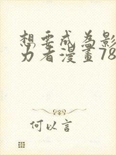 想要成为影之实力者漫画78
