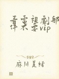 看电视剧那个软件不要vip