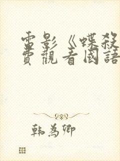 电影《蝶杀》免费观看国语封面