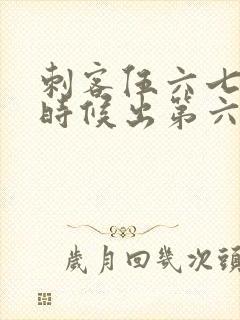 刺客伍六七什么时候出第六季