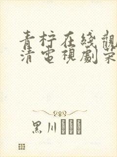 青柠在线观看高清电视剧荣耀 配音