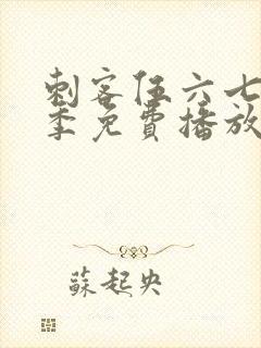 刺客伍六七第6季免费播放
