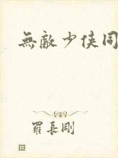 无敌少侠同人版