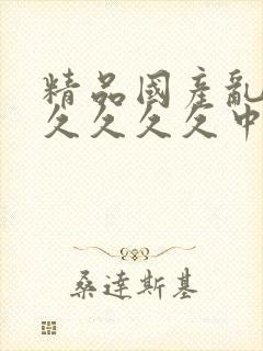 精品国产乱码久久久久久中文