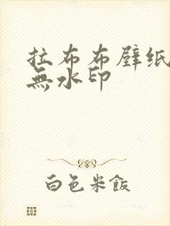 拉布布壁纸高清无水印