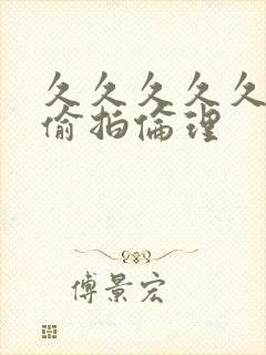 久久久久久久久偷拍伦理封面