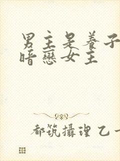 男主是养子隐忍暗恋女主