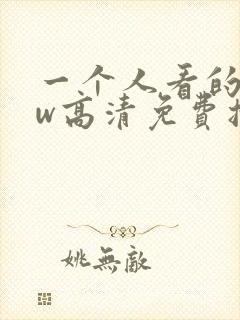 一个人看的www高清免费播放封面