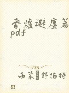 香炉避尘篇漫画pdf