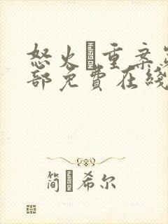 怒火·重案第一部免费在线观看