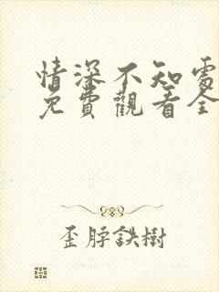 情深不知处短剧免费观看全集高清版