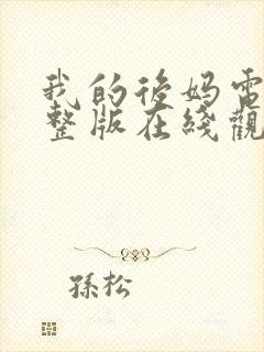我的后妈电影完整版在线观看免费高清